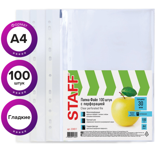 Папки-файлы перфорированные, А4, STAFF "Basic", КОМПЛЕКТ 100 шт., гладкие, "Яблоко", 30 мкм, 224917 - Папки перфорированные
