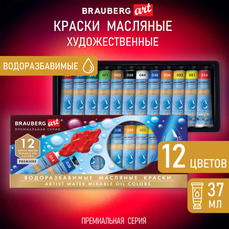 Краски масляные ВОДОРАЗБАВИМЫЕ художественные, 12 цветов по 37 мл в тубах, BRAUBERG ART PREMIERE, 192293