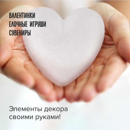 Пенопластовые заготовки для творчества "Сердечки", 1 шт., 150 мм, ОСТРОВ СОКРОВИЩ, 661361 - Заготовки и основы для творчества