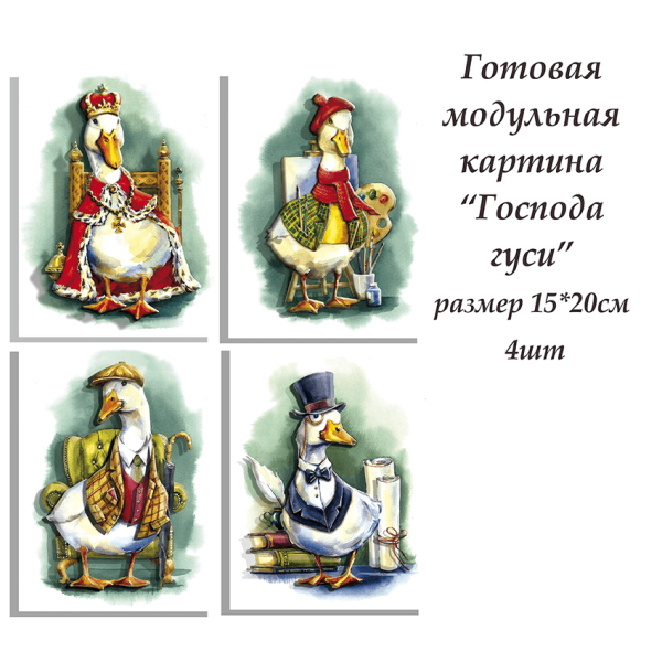 Набор папертоль “Господа гуси” - Папертоль