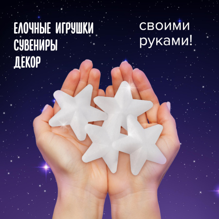 Пенопластовые заготовки для творчества "Звездочки", 4 шт., 75 мм, ОСТРОВ СОКРОВИЩ, 661366 - Заготовки и основы для творчества