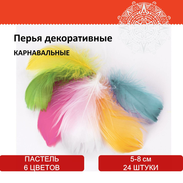 Перья декоративные "Карнавальные", 5-8 см, 24 шт., 6 цветов, пастель, ассорти, ОСТРОВ СОКРОВИЩ, 661377 - Перья для творчества