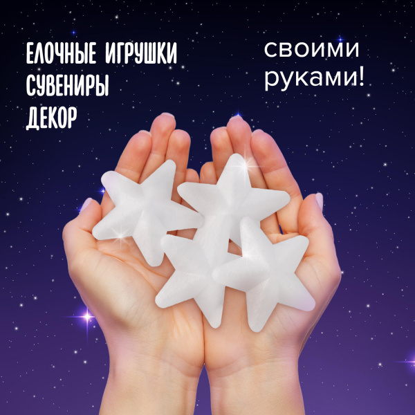 Пенопластовые заготовки для творчества "Звездочки", 4 шт., 75 мм, ОСТРОВ СОКРОВИЩ, 661366 - Заготовки и основы для творчества