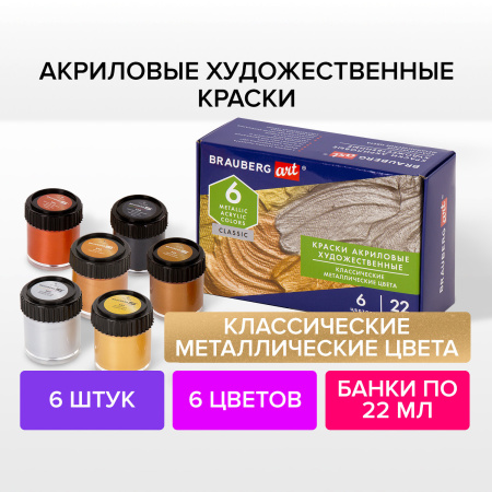 Краски акриловые художественные металлические цвета BRAUBERG ART CLASSIC, НАБОР 6 шт*22мл, 191717