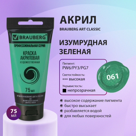 Краска акриловая художественная BRAUBERG ART CLASSIC, туба 75мл, ИЗУМРУДНАЯ ЗЕЛЕНАЯ, 191102 - Акриловые краски художественные поштучно