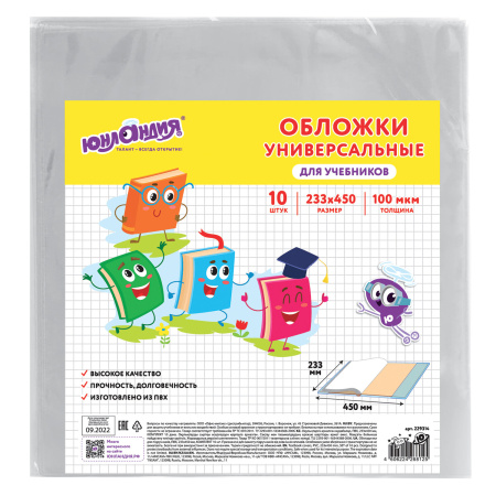 Обложки КОМПЛЕКТ 10 шт., для учебников, ЮНЛАНДИЯ, ПВХ, универсальные, 100 мкм, 233х450 мм, 229314