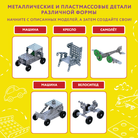 Конструктор металлический ЮНЛАНДИЯ "Для уроков труда №4", развивающий, 130 элементов, 104682 - Конструкторы