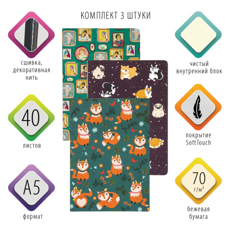 Тетради--скетчбуки 40 л. обложка SoftTouch, НАБОР 3 шт., бежевая бумага 70 г/м2, сшивка, А5 (147х210 мм), СИМПАТЯГИ, BRAUBERG, 403806 - Тетради 40-48 листов