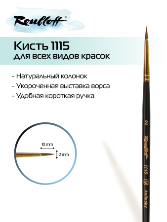Кисть Roubloff колонок круглая укороченная №2 серия 1115