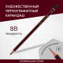 Карандаш чернографитный художественный 8B, 1 шт., BRAUBERG ART "PREMIERE", ВЫСШЕЕ КАЧЕСТВО, 181891 - Карандаши чернографитные