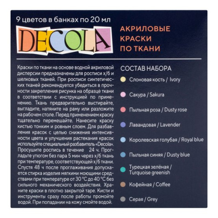 Набор акриловых красок по ткани "Decola" 9 цв 20 мл "Пастель" - Краски по ткани в наборах
