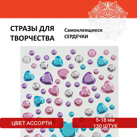 Стразы самоклеящиеся "Сердечки", ассорти, 5-18 мм, 130 шт., на подложке, ОСТРОВ СОКРОВИЩ, 661575 - Стразы для творчества