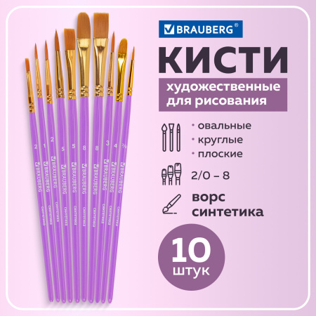 Кисти синтетика BRAUBERG, НАБОР 10 шт., фиолетовые (Круглые; Овальные; Плоские; Лайнеры), 201029 - Кисти для рисования