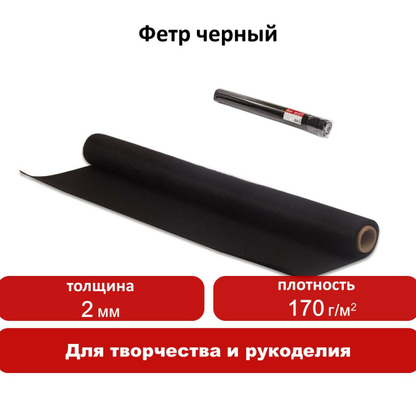 Цветной фетр для творчества в рулоне 500х700 мм, ОСТРОВ СОКРОВИЩ, толщина 2 мм, черный, 660638 - Фетр