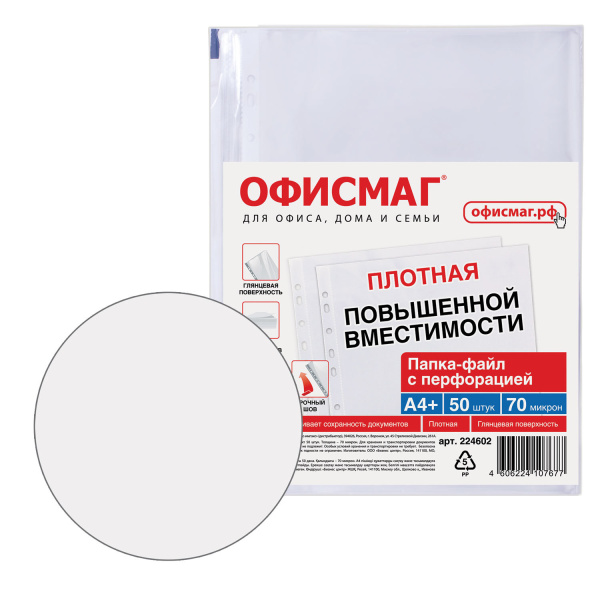 Папки-файлы перфорированные А4+ ОФИСМАГ, КОМПЛЕКТ 50 шт., гладкие, ПЛОТНЫЕ, 70 мкм, 224602 - Папки перфорированные