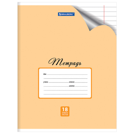 Тетрадь 18 л. BRAUBERG "ЭКО", линия, обложка плотная мелованная бумага, ПАСТЕЛЬНАЯ С УГОЛКОМ, 402806 - Тетради 12-24 листов