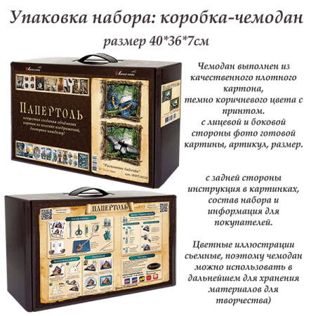 Набор папертоль “Роскошные бабочки” - Папертоль
