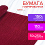 Бумага гофрированная/креповая, 110 г/м2, 50х250 см, гранат, в рулоне, ОСТРОВ СОКРОВИЩ, 112532 - Цветная бумага