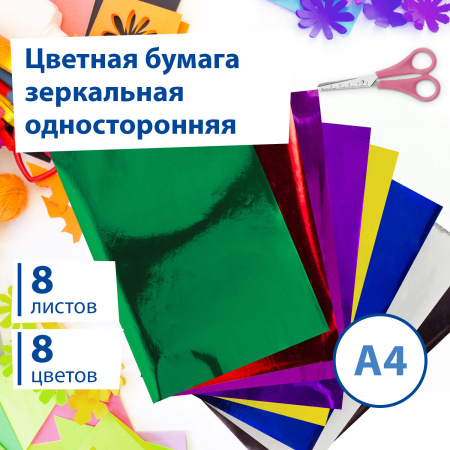 Цветная бумага А4 ЗЕРКАЛЬНАЯ, 8 листов 8 цветов, 80 г/м2, BRAUBERG, 124717 - Цветная бумага