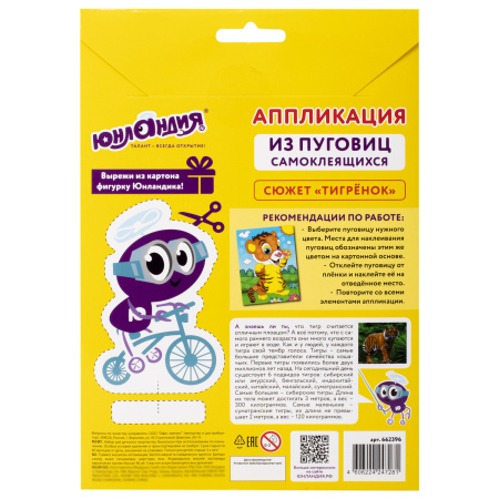 Набор для творчества "Аппликация из пуговиц", "Тигрёнок", основа 20х15 см, ЮНЛАНДИЯ, 662396 - Создание аппликаций