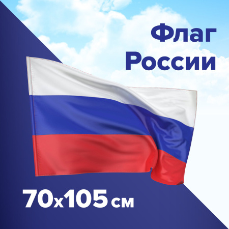 Флаг России 70х105 см, без герба, BRAUBERG/STAFF, 550180 - Флаги и знамена