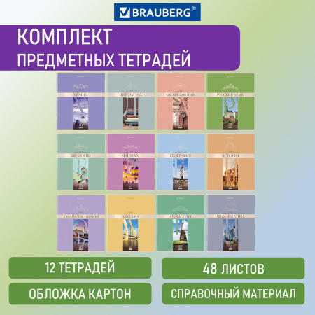 Тетради предметные, КОМПЛЕКТ 12 ПРЕДМЕТОВ, "DELIGHT", 48 л., обложка картон, BRAUBERG, 404606