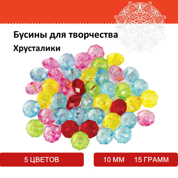 Бусины для творчества "Хрусталики", 10 мм, 15 грамм, 5 цветов, ОСТРОВ СОКРОВИЩ, 661233 - Бусины для творчества