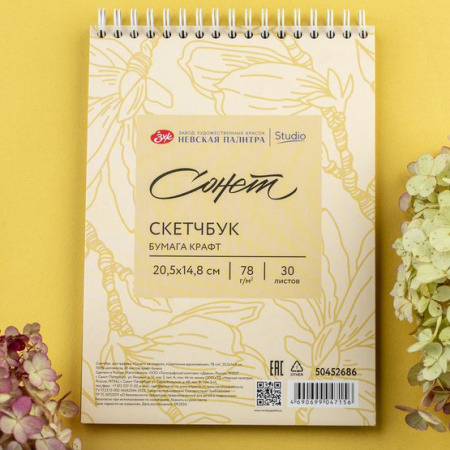 Скетчбук для графики Сонет на спирали Цветочное вдохновение, 78 г/м2, 100 % целлюлоза, 30 листов, крафт бумага - Альбомы, скетчбуки и бумага для графики и эскизов