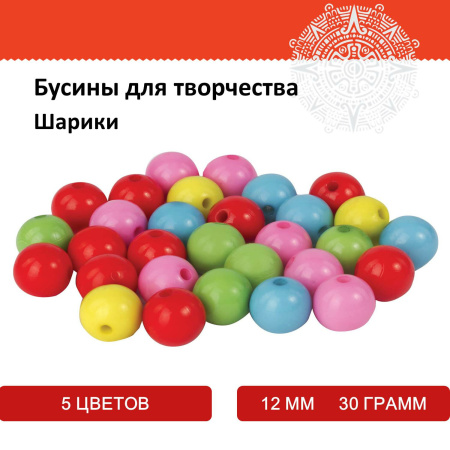 Бусины для творчества "Шарики", 12 мм, 30 грамм, 5 цветов, ОСТРОВ СОКРОВИЩ, 661258 - Бусины для творчества