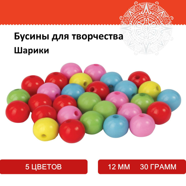Бусины для творчества "Шарики", 12 мм, 30 грамм, 5 цветов, ОСТРОВ СОКРОВИЩ, 661258 - Бусины для творчества