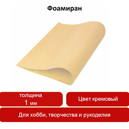 Пористая резина (фоамиран) для творчества, КРЕМОВАЯ, 50х70 см, 1 мм, ОСТРОВ СОКРОВИЩ, 661679 - Цветная пористая резина и пластик