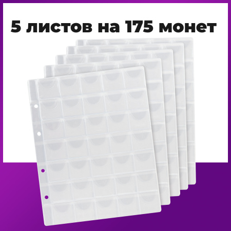 Листы-вкладыши для монет для альбома "Оптима" М9-05, комплект 5 шт., 200х250 мм, 35 карманов, ЛМ-35 - Листы-вкладыши для монет и купюр