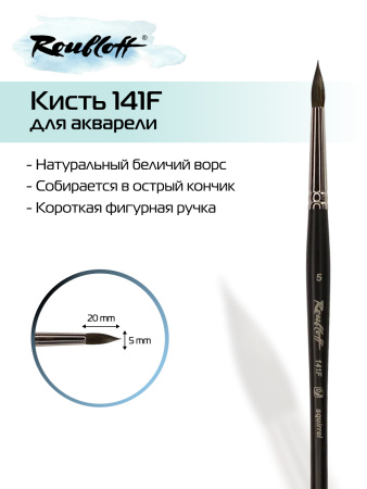 Кисть Roubloff белка круглая №5 серия 141F