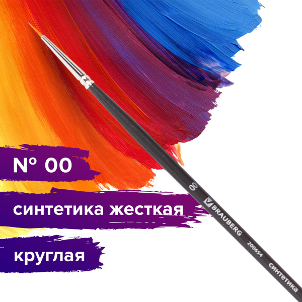 Кисть художественная проф. BRAUBERG ART CLASSIC, синтетика жесткая, круглая, № 00, длинная ручка, 200654 - Кисти художественные из синтетического волоса