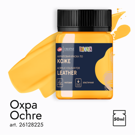 Краска акриловая по коже для декоративного творчества цвет № 225 Охра банка 50мл Decola