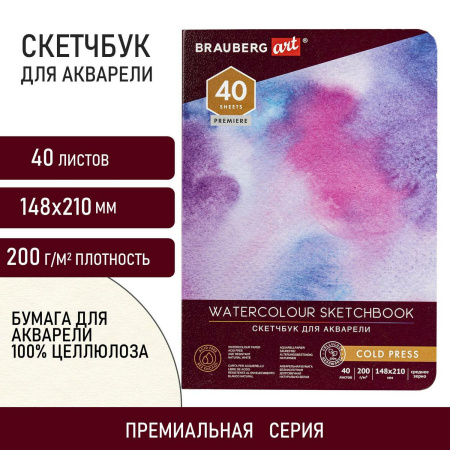 Скетчбук для акварели, 200 г/м2, 148х210 мм, среднее зерно, 40 л., книжный переплет, BRAUBERG ART PREMIERE, 113262
