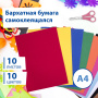Цветная бумага А4 БАРХАТНАЯ САМОКЛЕЯЩАЯСЯ, 10 листов 10 цветов, 110 г/м2, BRAUBERG, 113502 - Цветная бумага