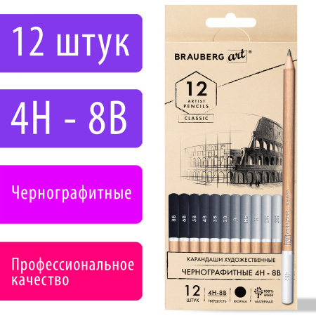 Карандаши художественные чернографитные 4H-8B, НАБОР 12 штук, BRAUBERG ART "CLASSIC", 181542 - Карандаши чернографитные