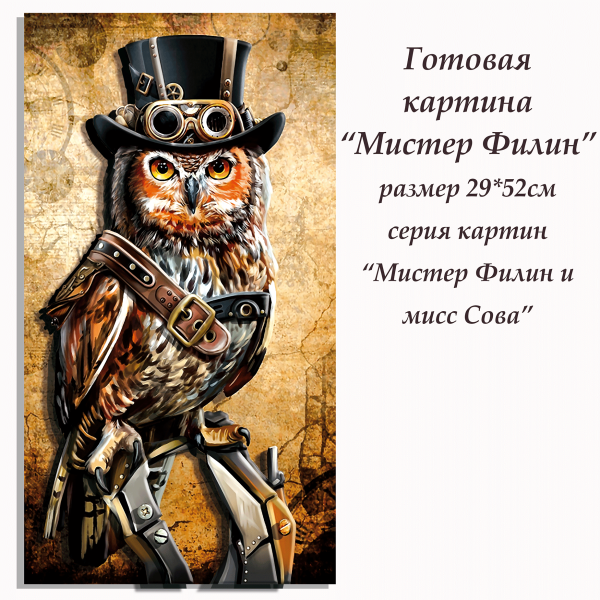 Набор папертоль “Мистер Филин” - Папертоль