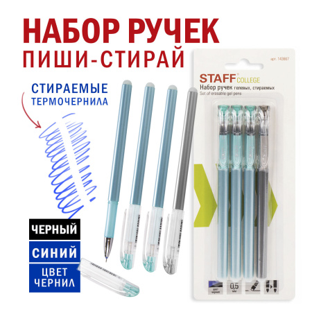Ручки стираемые гелевые STAFF "College" EGP-664, НАБОР 4 штуки (3 СИНИХ, 1 ЧЕРНАЯ), игольчатый узел 0,5 мм, линия письма 0,38 мм, 143667 - Ручки со стираемыми чернилами