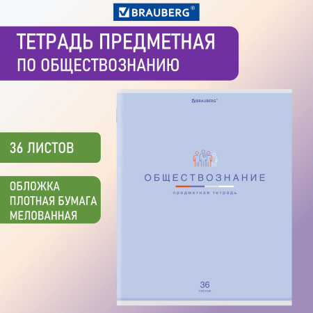 Тетрадь предметная "МИР ЗНАНИЙ", 36 л., обложка мелованная бумага, ОБЩЕСТВОЗНАНИЕ, клетка, BRAUBERG, 404594