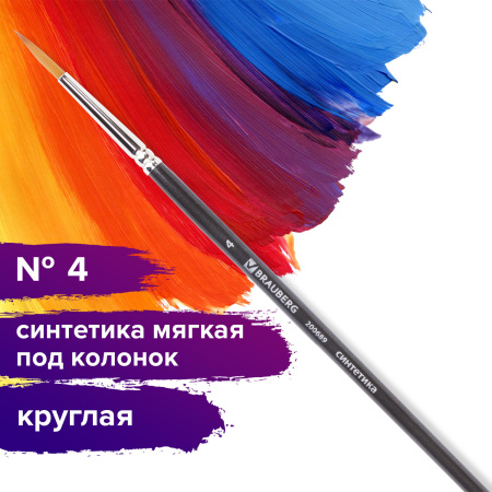 Кисть художественная проф. BRAUBERG ART CLASSIC, синтетика мягкая под колонок, кругл, № 4, кор руч, 200689 - Кисти художественные из синтетического волоса