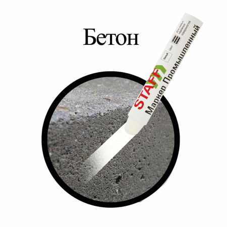 Маркер для промышленной маркировки STAFF ПМ-100 твердый, БЕЛЫЙ, -20 до +40С, 150813 - Маркеры промышленные и прочие специальные