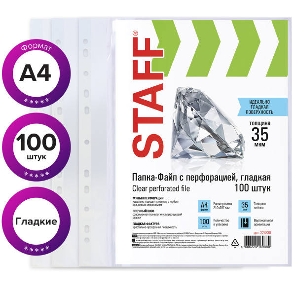 Папки-файлы перфорированные, А4, STAFF, комплект 100 шт., гладкие, 35 мкм, 226830 - Папки перфорированные