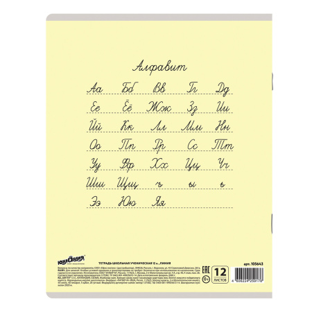 Тетрадь 12 л. ЮНЛАНДИЯ КЛАССИЧЕСКАЯ, линия, обложка картон, ЖЕЛТАЯ, 105643 - Тетради 12-24 листов