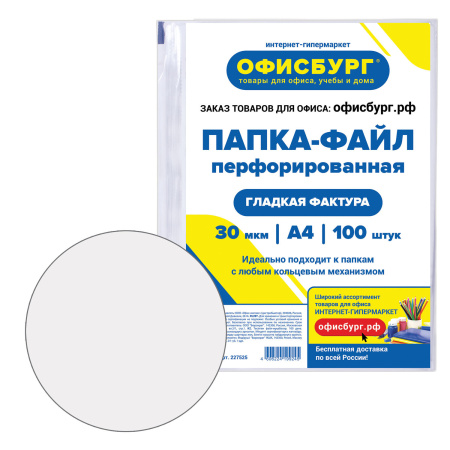 Папки-файлы перфорированные ОФИСБУРГ, А4, комплект 100 шт., гладкие, 30 мкм, 227525 - Папки перфорированные