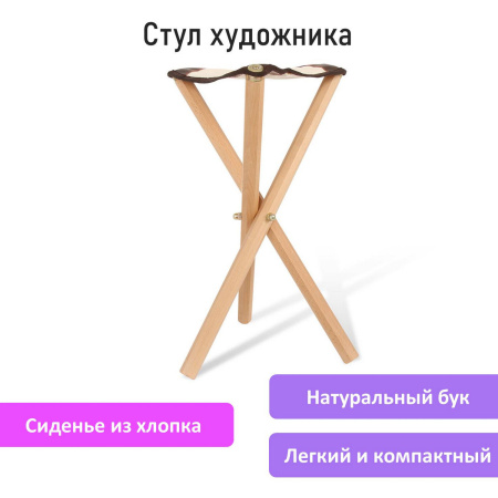 Стул художника складной из бука, 33х29х51 см, лакированный, хлопок, BRAUBERG ART CLASSIC, 192258 - Стулья для художника