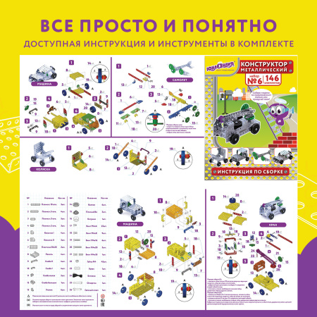 Конструктор металлический ЮНЛАНДИЯ "Для уроков труда №6", развивающий, 146 элементов, 104684 - Конструкторы