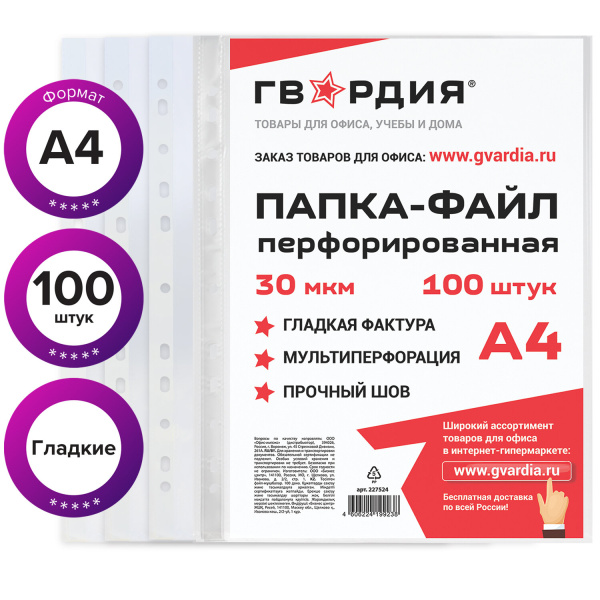 Папки-файлы перфорированные ГВАРДИЯ, А4, комплект 100 шт., гладкие, 30 мкм, 227524 - Папки перфорированные