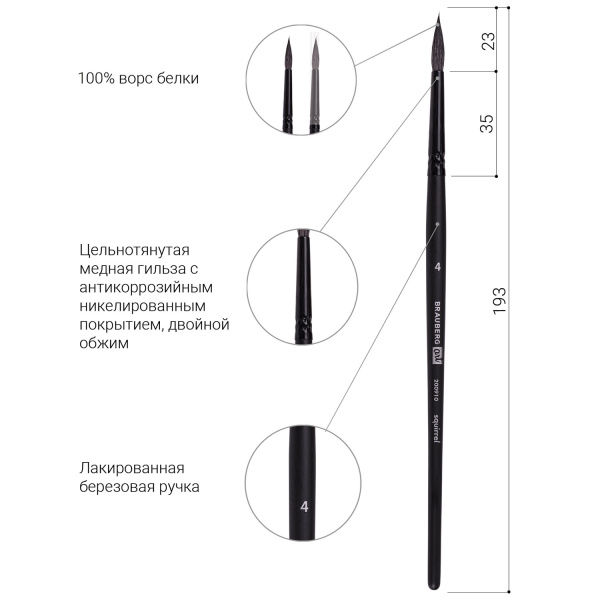 Кисть художественная проф. BRAUBERG ART CLASSIC, белка, круглая, № 4, 200910 - Кисти художественные из натурального волоса
